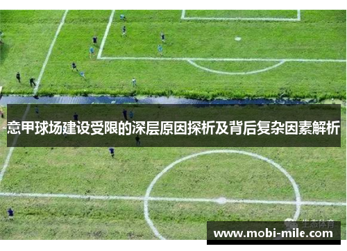 意甲球场建设受限的深层原因探析及背后复杂因素解析 意甲球场建设受限的深层原因探析及背后复杂因素解析