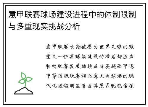 意甲联赛球场建设进程中的体制限制与多重现实挑战分析