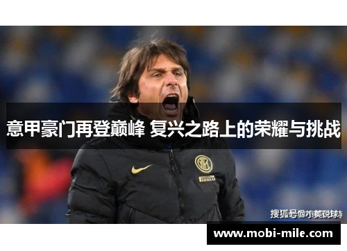 意甲豪门再登巅峰 复兴之路上的荣耀与挑战 意甲豪门再登巅峰 复兴之路上的荣耀与挑战