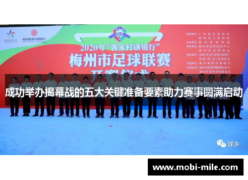 成功举办揭幕战的五大关键准备要素助力赛事圆满启动 成功举办揭幕战的五大关键准备要素助力赛事圆满启动