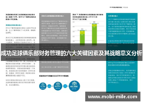成功足球俱乐部财务管理的六大关键因素及其战略意义分析