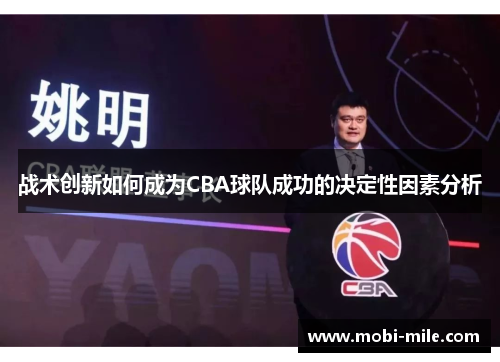 战术创新如何成为CBA球队成功的决定性因素分析