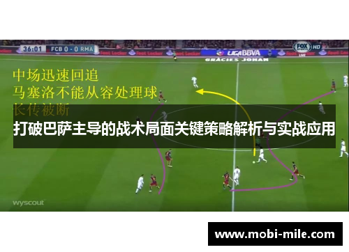 打破巴萨主导的战术局面关键策略解析与实战应用 打破巴萨主导的战术局面关键策略解析与实战应用