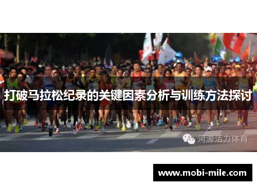 打破马拉松纪录的关键因素分析与训练方法探讨 打破马拉松纪录的关键因素分析与训练方法探讨