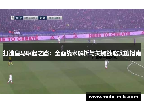 打造皇马崛起之路：全面战术解析与关键战略实施指南