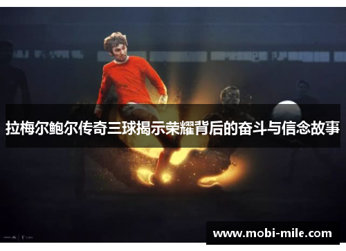 拉梅尔鲍尔传奇三球揭示荣耀背后的奋斗与信念故事 拉梅尔鲍尔传奇三球揭示荣耀背后的奋斗与信念故事