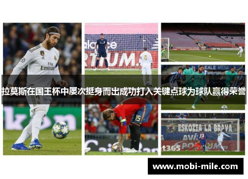 拉莫斯在国王杯中屡次挺身而出成功打入关键点球为球队赢得荣誉