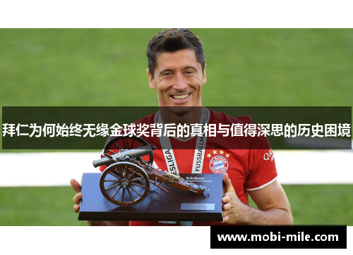 拜仁为何始终无缘金球奖背后的真相与值得深思的历史困境 拜仁为何始终无缘金球奖背后的真相与值得深思的历史困境