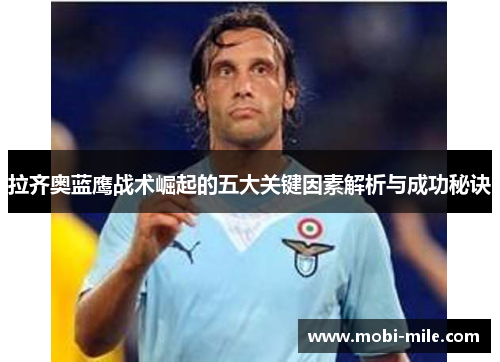 拉齐奥蓝鹰战术崛起的五大关键因素解析与成功秘诀