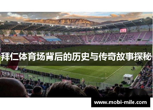 拜仁体育场背后的历史与传奇故事探秘