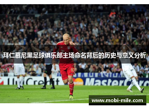 拜仁慕尼黑足球俱乐部主场命名背后的历史与意义分析 拜仁慕尼黑足球俱乐部主场命名背后的历史与意义分析