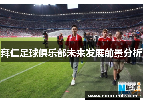 拜仁足球俱乐部未来发展前景分析 拜仁足球俱乐部未来发展前景分析