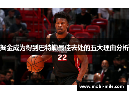 掘金成为得到巴特勒最佳去处的五大理由分析 掘金成为得到巴特勒最佳去处的五大理由分析