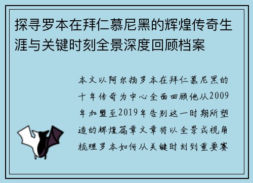 探寻罗本在拜仁慕尼黑的辉煌传奇生涯与关键时刻全景深度回顾档案 探寻罗本在拜仁慕尼黑的辉煌传奇生涯与关键时刻全景深度回顾档案