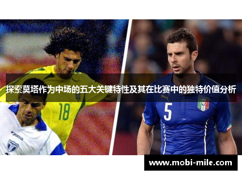 探索莫塔作为中场的五大关键特性及其在比赛中的独特价值分析