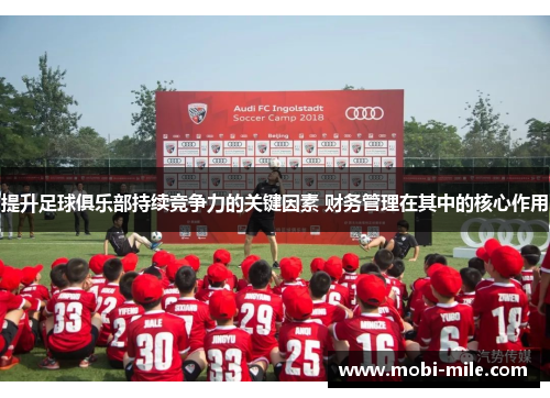提升足球俱乐部持续竞争力的关键因素 财务管理在其中的核心作用