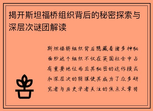 揭开斯坦福桥组织背后的秘密探索与深层次谜团解读 揭开斯坦福桥组织背后的秘密探索与深层次谜团解读
