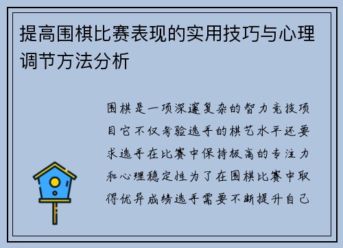 提高围棋比赛表现的实用技巧与心理调节方法分析