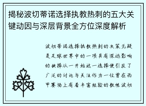 揭秘波切蒂诺选择执教热刺的五大关键动因与深层背景全方位深度解析 揭秘波切蒂诺选择执教热刺的五大关键动因与深层背景全方位深度解析
