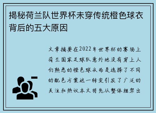 揭秘荷兰队世界杯未穿传统橙色球衣背后的五大原因