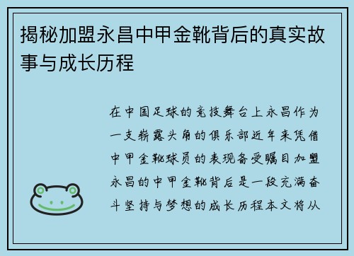 揭秘加盟永昌中甲金靴背后的真实故事与成长历程 揭秘加盟永昌中甲金靴背后的真实故事与成长历程