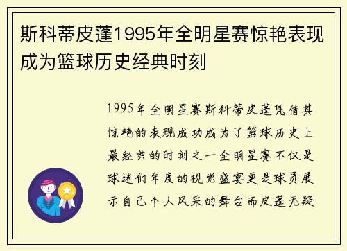 斯科蒂皮蓬1995年全明星赛惊艳表现成为篮球历史经典时刻