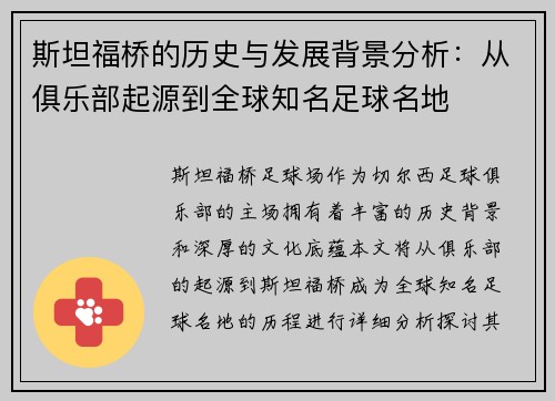 斯坦福桥的历史与发展背景分析：从俱乐部起源到全球知名足球名地