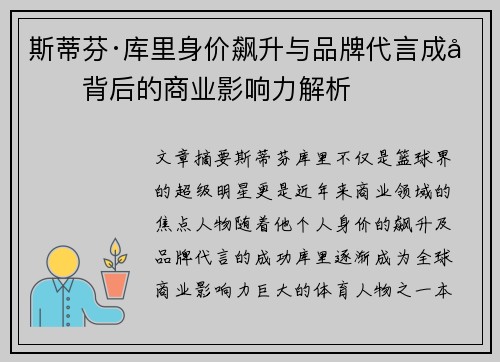 斯蒂芬·库里身价飙升与品牌代言成功背后的商业影响力解析