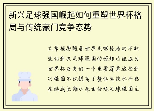 新兴足球强国崛起如何重塑世界杯格局与传统豪门竞争态势 新兴足球强国崛起如何重塑世界杯格局与传统豪门竞争态势