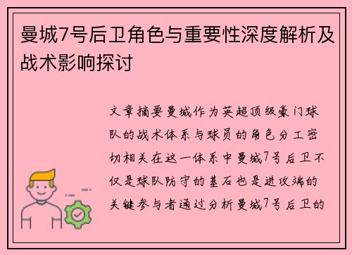 曼城7号后卫角色与重要性深度解析及战术影响探讨