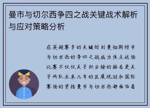 曼市与切尔西争四之战关键战术解析与应对策略分析