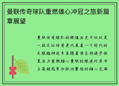 曼联传奇球队重燃雄心冲冠之旅新篇章展望 曼联传奇球队重燃雄心冲冠之旅新篇章展望