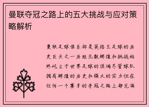 曼联夺冠之路上的五大挑战与应对策略解析