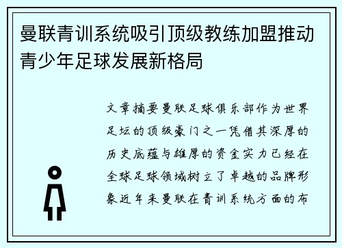 曼联青训系统吸引顶级教练加盟推动青少年足球发展新格局 曼联青训系统吸引顶级教练加盟推动青少年足球发展新格局