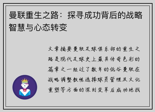 曼联重生之路:探寻成功背后的战略智慧与心态转变 曼联重生之路:探寻成功背后的战略智慧与心态转变