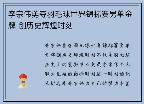 李宗伟勇夺羽毛球世界锦标赛男单金牌 创历史辉煌时刻