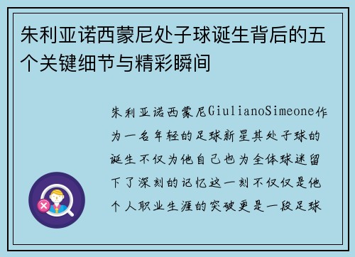 朱利亚诺西蒙尼处子球诞生背后的五个关键细节与精彩瞬间