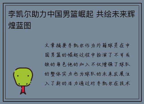 李凯尔助力中国男篮崛起 共绘未来辉煌蓝图