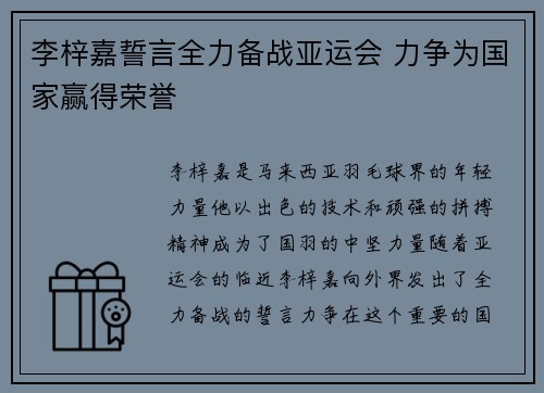 李梓嘉誓言全力备战亚运会 力争为国家赢得荣誉