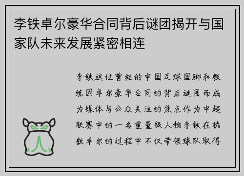 李铁卓尔豪华合同背后谜团揭开与国家队未来发展紧密相连
