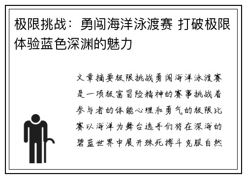 极限挑战：勇闯海洋泳渡赛 打破极限体验蓝色深渊的魅力