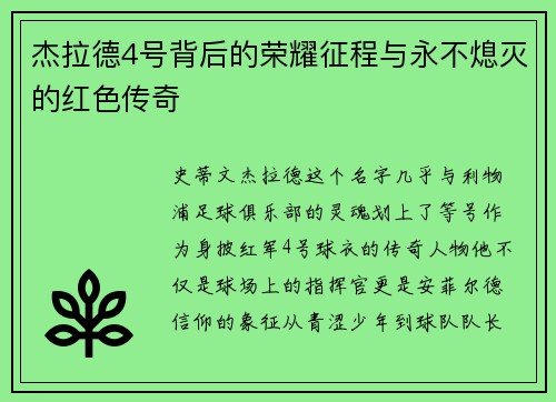 杰拉德4号背后的荣耀征程与永不熄灭的红色传奇