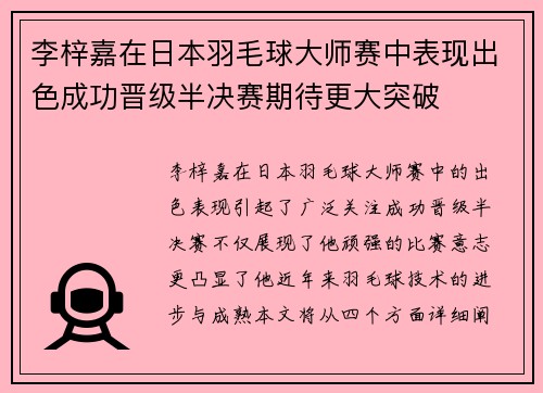 李梓嘉在日本羽毛球大师赛中表现出色成功晋级半决赛期待更大突破 李梓嘉在日本羽毛球大师赛中表现出色成功晋级半决赛期待更大突破