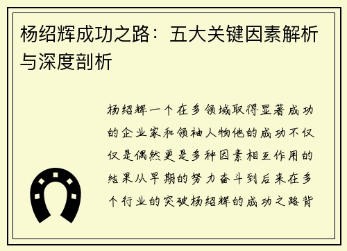 杨绍辉成功之路:五大关键因素解析与深度剖析 杨绍辉成功之路:五大关键因素解析与深度剖析