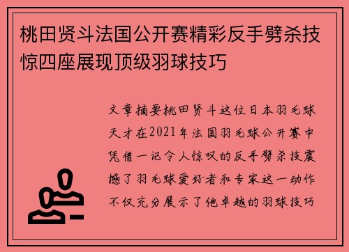 桃田贤斗法国公开赛精彩反手劈杀技惊四座展现顶级羽球技巧 桃田贤斗法国公开赛精彩反手劈杀技惊四座展现顶级羽球技巧