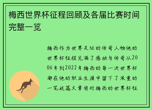 梅西世界杯征程回顾及各届比赛时间完整一览