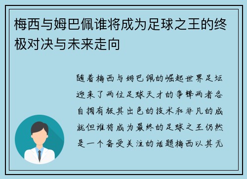 梅西与姆巴佩谁将成为足球之王的终极对决与未来走向
