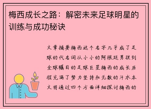 梅西成长之路：解密未来足球明星的训练与成功秘诀