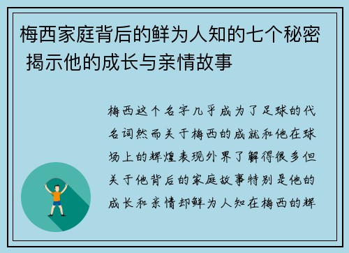 梅西家庭背后的鲜为人知的七个秘密 揭示他的成长与亲情故事