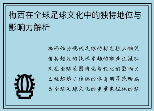 梅西在全球足球文化中的独特地位与影响力解析
